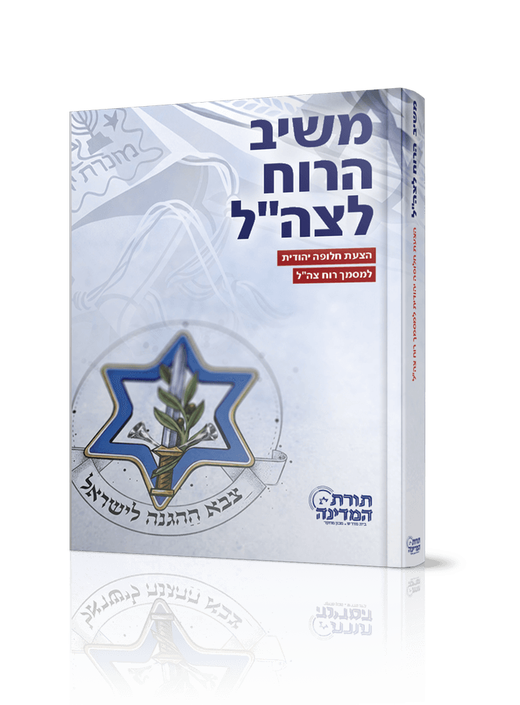 הספר משיב הרוח - תמונת תלת מימד